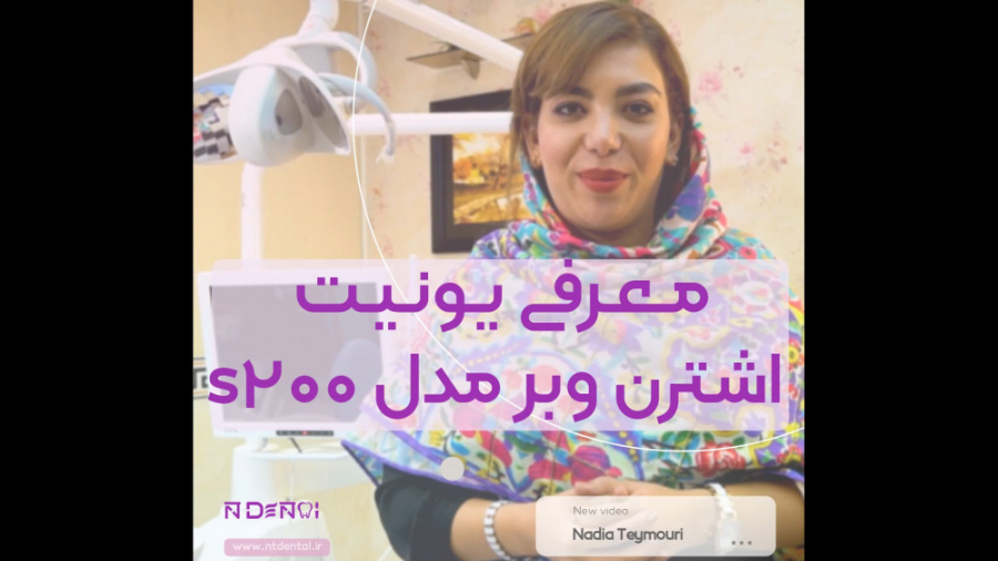 معرفی یونیت اشترن وبر مدل s200 توسط مهندس نادیا تیموری