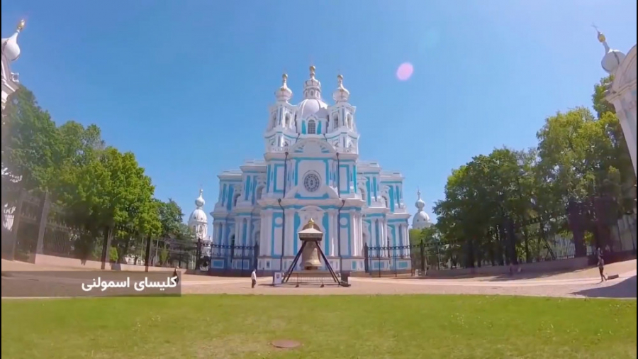 مستند اصفهان سن پترزبورگ
