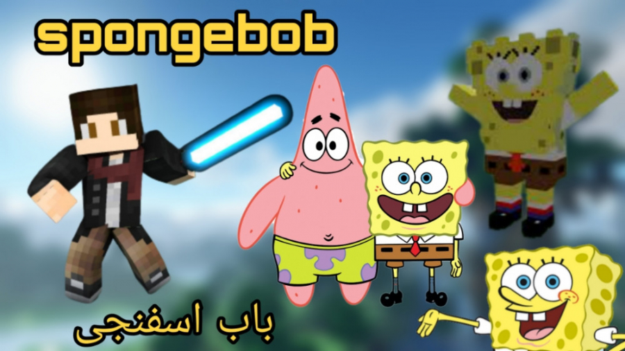 باب اسفنجی در ماینکرافت 3 ! کل...