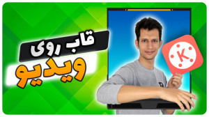 آموزش اضافه کردن قاب دور ویدیو...