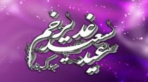عید غدیر عید غدیر خم عید غدیر...