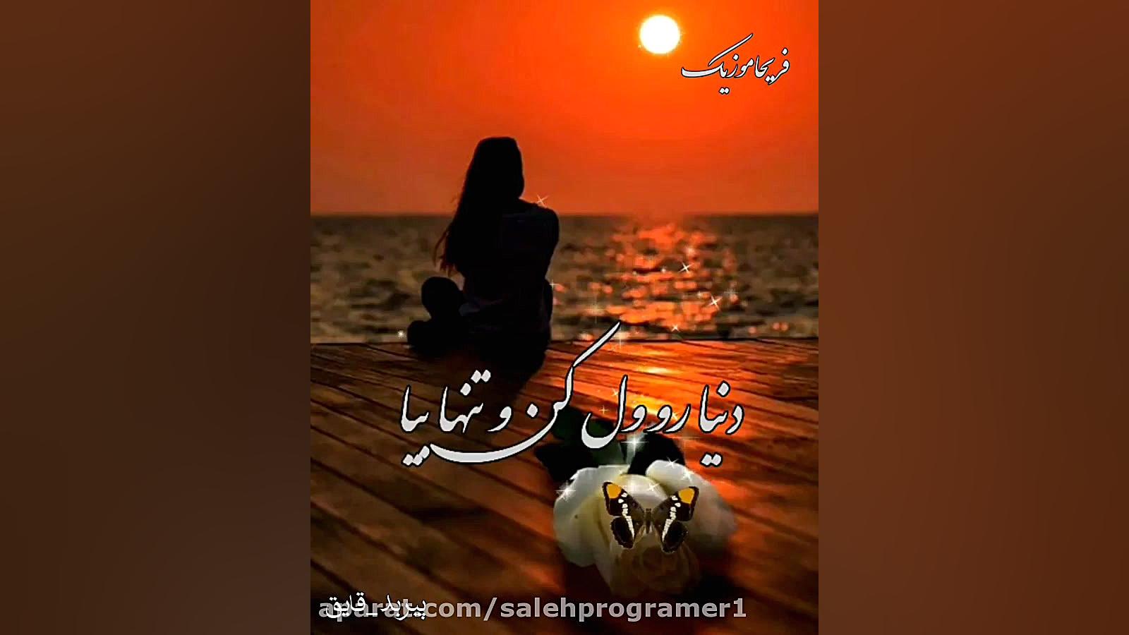 موزیک ویدیو احساسی و زیبا  بزن...