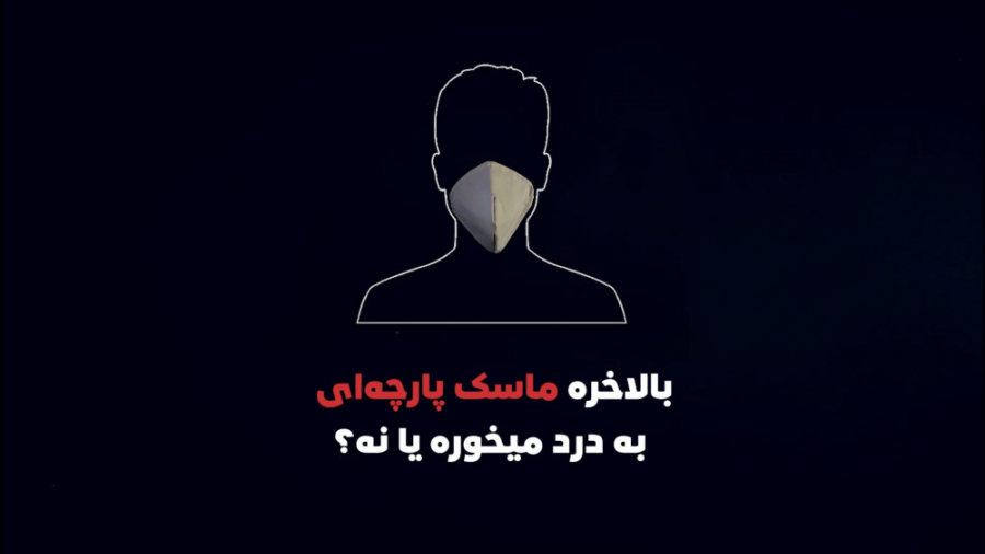 بلاخره ماسک پارچه ای به درد می...
