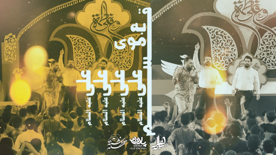 مولودی بسیار زیبای قسم به موی...