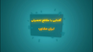 آشنایی با مقطع تحصیلی | مشاوره...