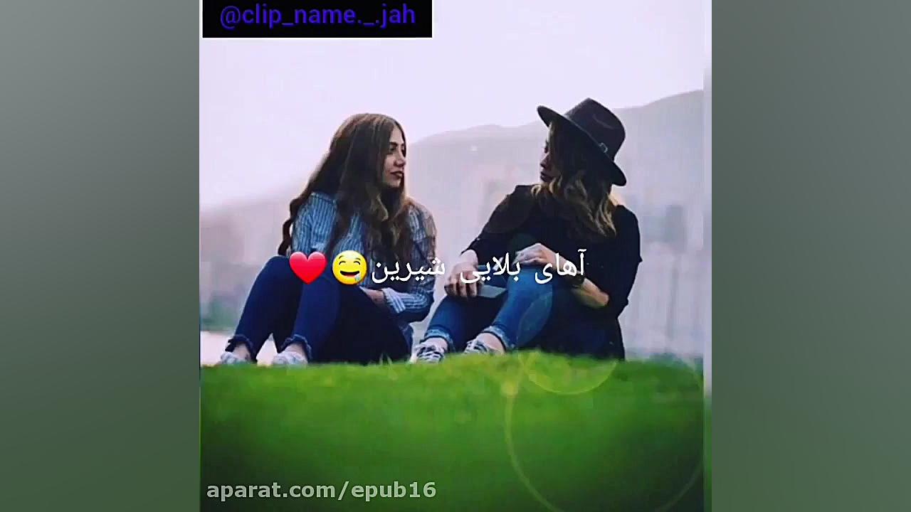 آهنگ عاشقونه برای رفیق  آهای ب...