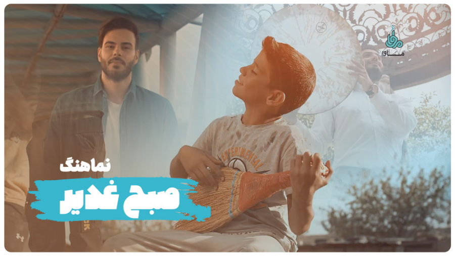 &laquo;صبح غدیر&raquo; با صدای...