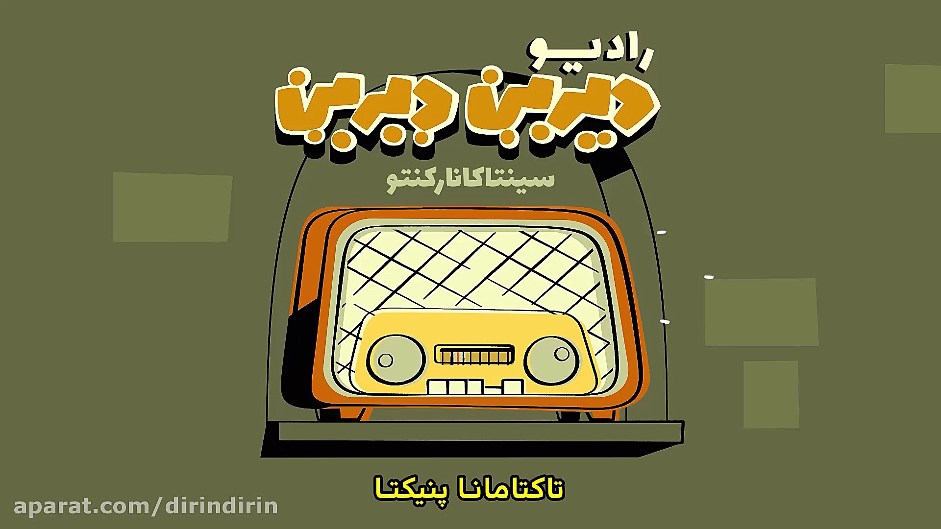 دیرین دیرین  رادیولمپیک : سینت...