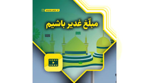 مبلغ غدیر باشیم!