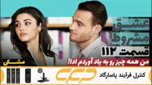 سریال عشق مشروط قسمت 112 (تو د...