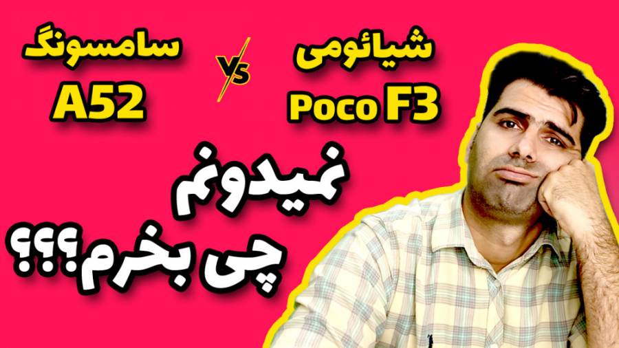 بررسی و مقایسه گوشی گلکسی A52...