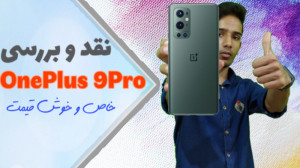 نقد وبررسی وانپلاس 9پرو OnePlu...