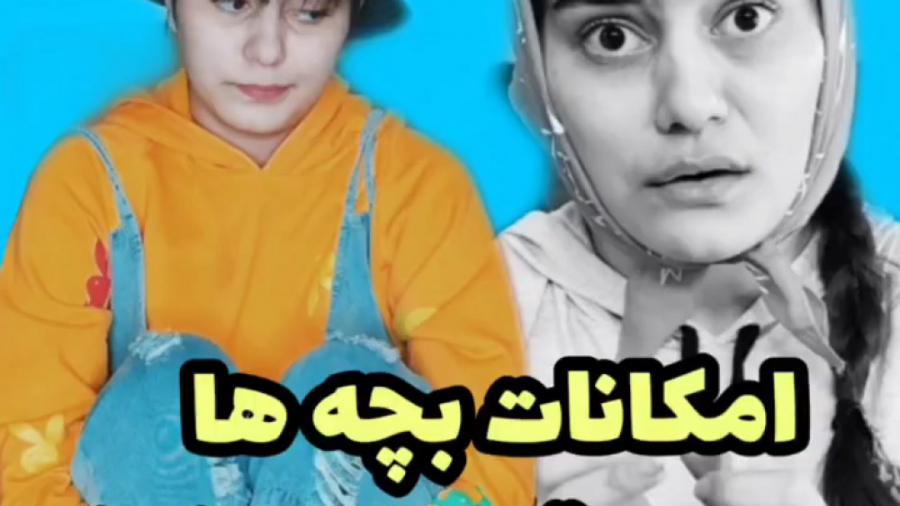 امکانات بچه ها قدیم و جدید کلی...