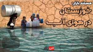 خوزستان در هوای آب!