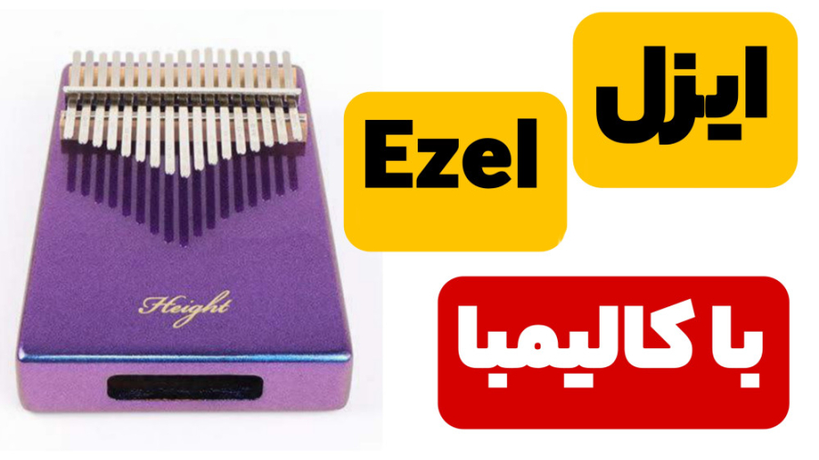 آهنگ ایزل با کالیمبا