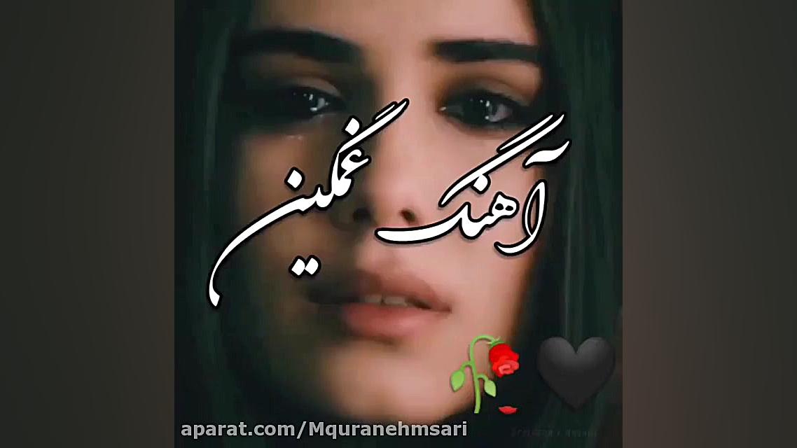 اهنگ غمگین کلیپ غمگین دل شکسته