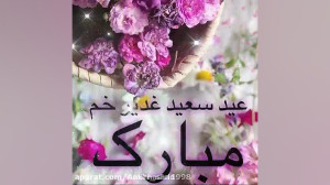 کلیپ عید غدیر خم  عید  تبریک ع...