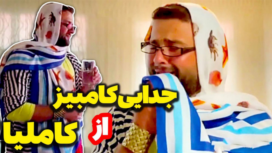 کامبیز کاملیا رو ول کرده رفته...