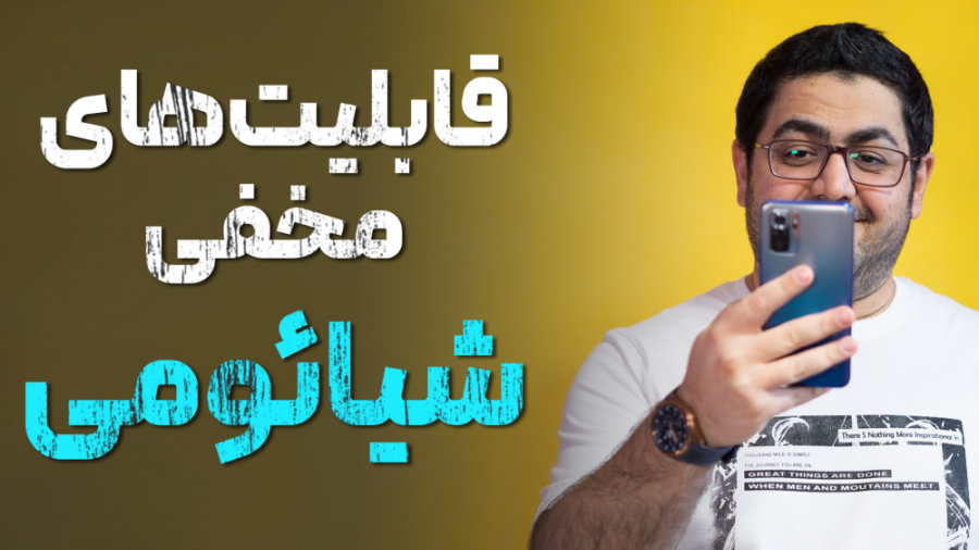 قابلیت های مخفی شیائومی