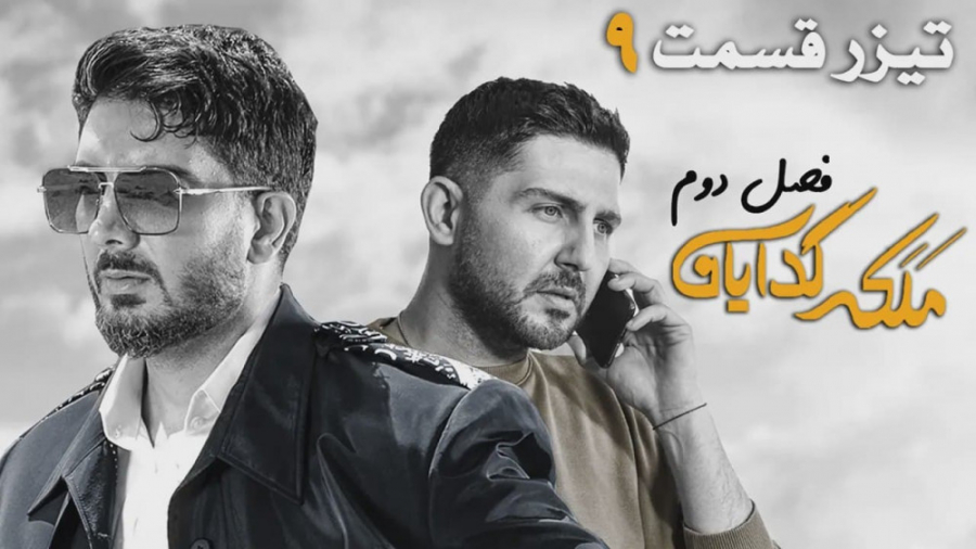 سريال ملکه گدایان 2  قسمت 9  ت...