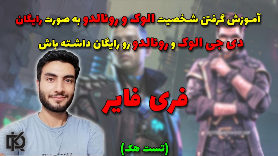 اموزش گرفتن دی جی الوک و رونال...