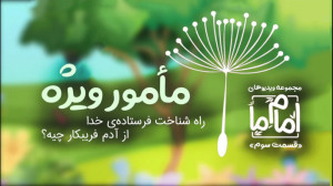 کلیپ « مأمور ویژه »...