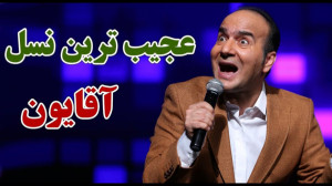طنز حسن ریوندی  عجیب ترین نسل...