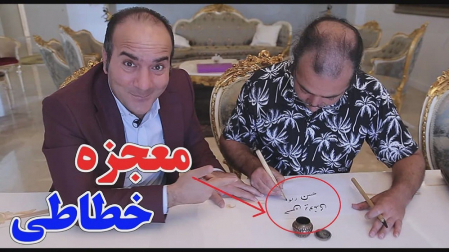 طنز حسن ریوندی  معجزه خطاطی، ا...