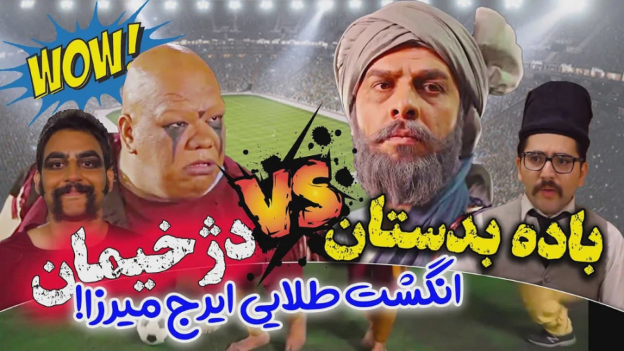 رقابت تیم ادیبان و دژخیمان  کل...