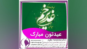 عید غدیر عید غدیر خم عید غدیر...