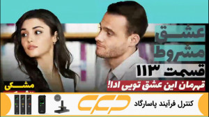سریال عشق مشروط قسمت 113 (تو د...