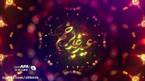 کلیپ عید غدیر خم