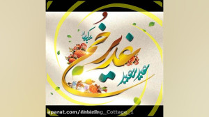 کلیپ عید غدیر خم