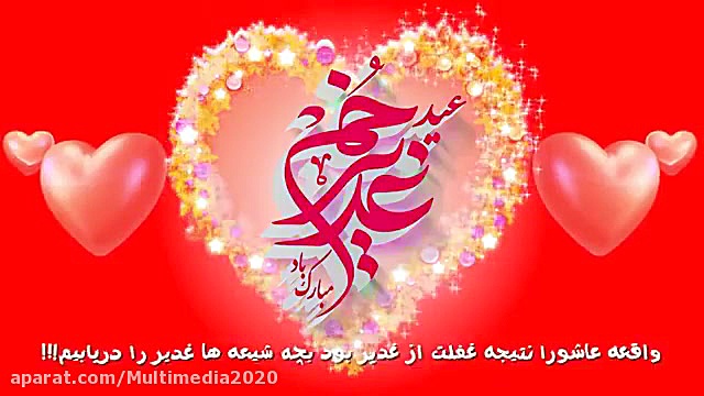 کلیپ عید غدیر مبارک | نماهنگ ع...