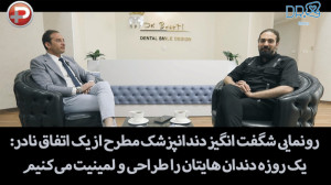 رونمایی شگفت انگیز دندانپزشک م...