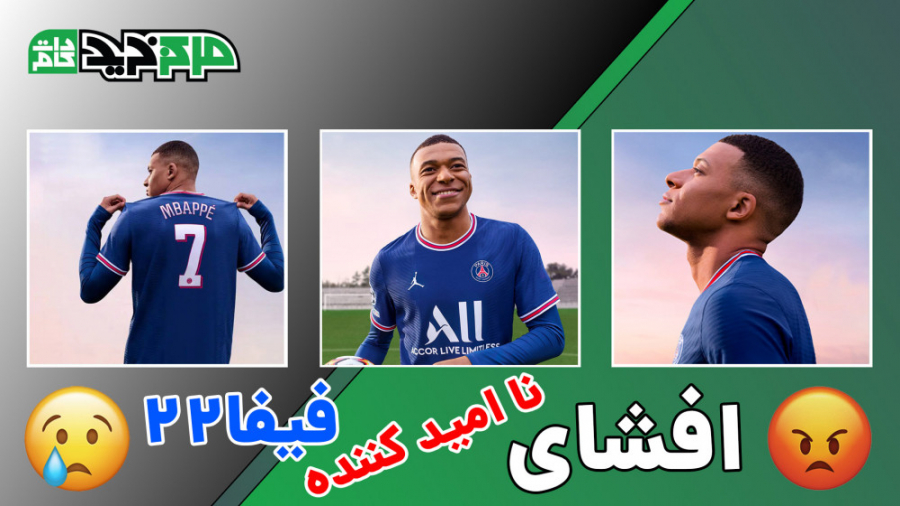 افشای ناامید کننده فیفا 22