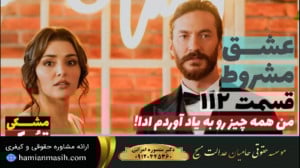 سریال عشق مشروط قسمت 112 دوبله...