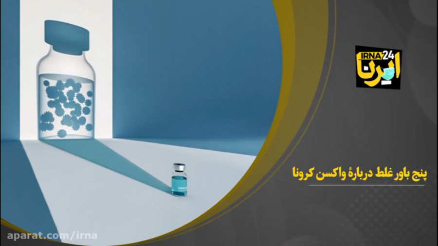 پنج باور غلط دربارۀ واکسن کرون...