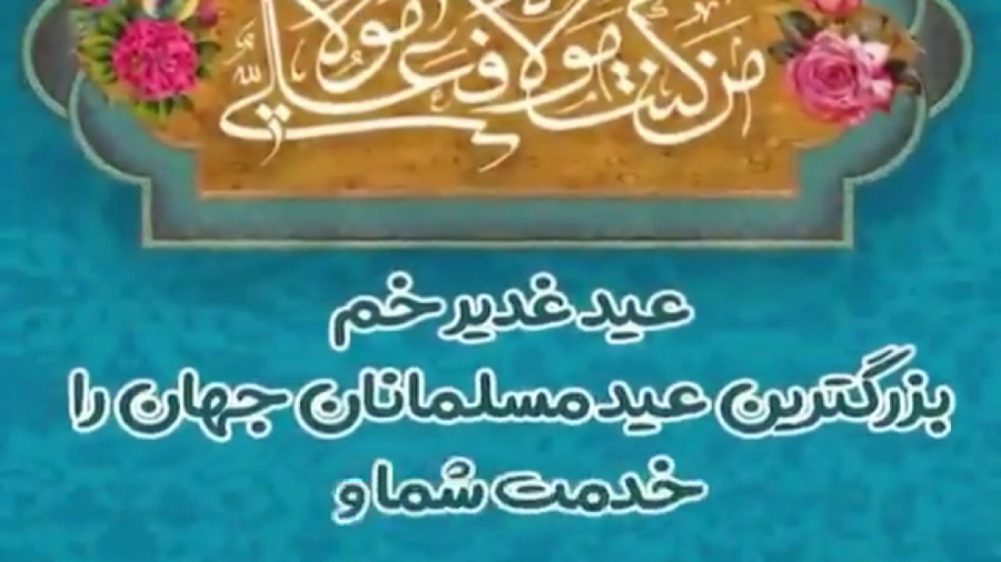 کلیپ جدید عید غدیرخم برای استو...