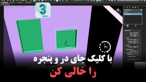 با چند کلیک جای در و پنچره ها...