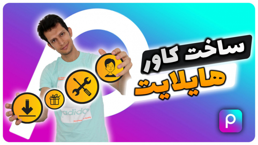 آموزش ساخت کاور هایلایت در گوش...