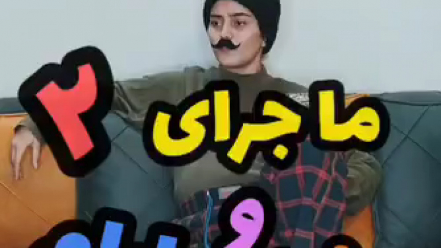 ماجرای من و بابام 2 کلیپ طنز خ...