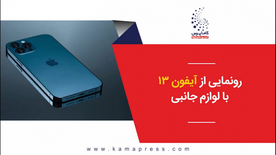 رونمایی از آیفون 13 با لوازم ج...
