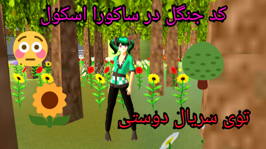 کد جنگل در سریال دوستی ساکورا...