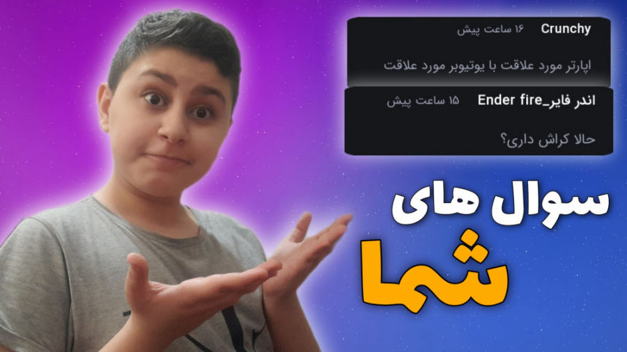 سوالاتتون رو جواب دادم ۲