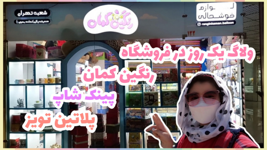 ولاگ یک روز در فروشگاه رنگین ک...