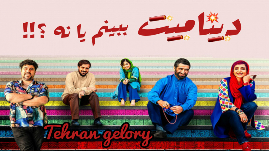 فیلم دینامیت ببینم یا نه ؟!! (...