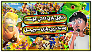 بازی جدید سوپرسل  حقیقت های جا...