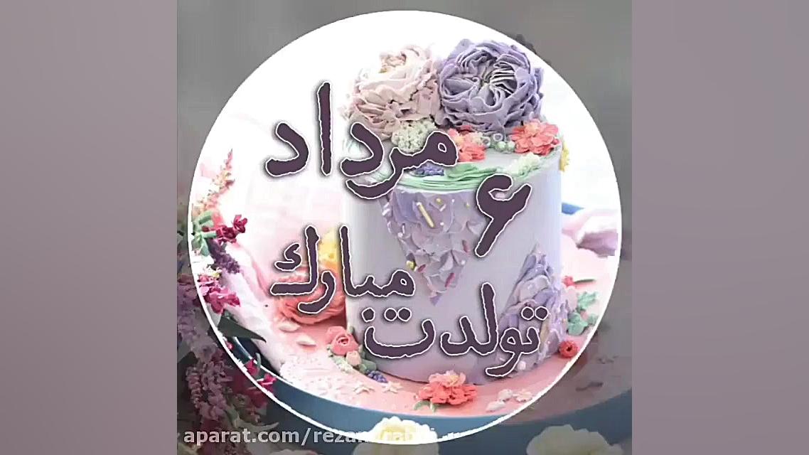 ۶ مرداد ماهی تولدتمبارک