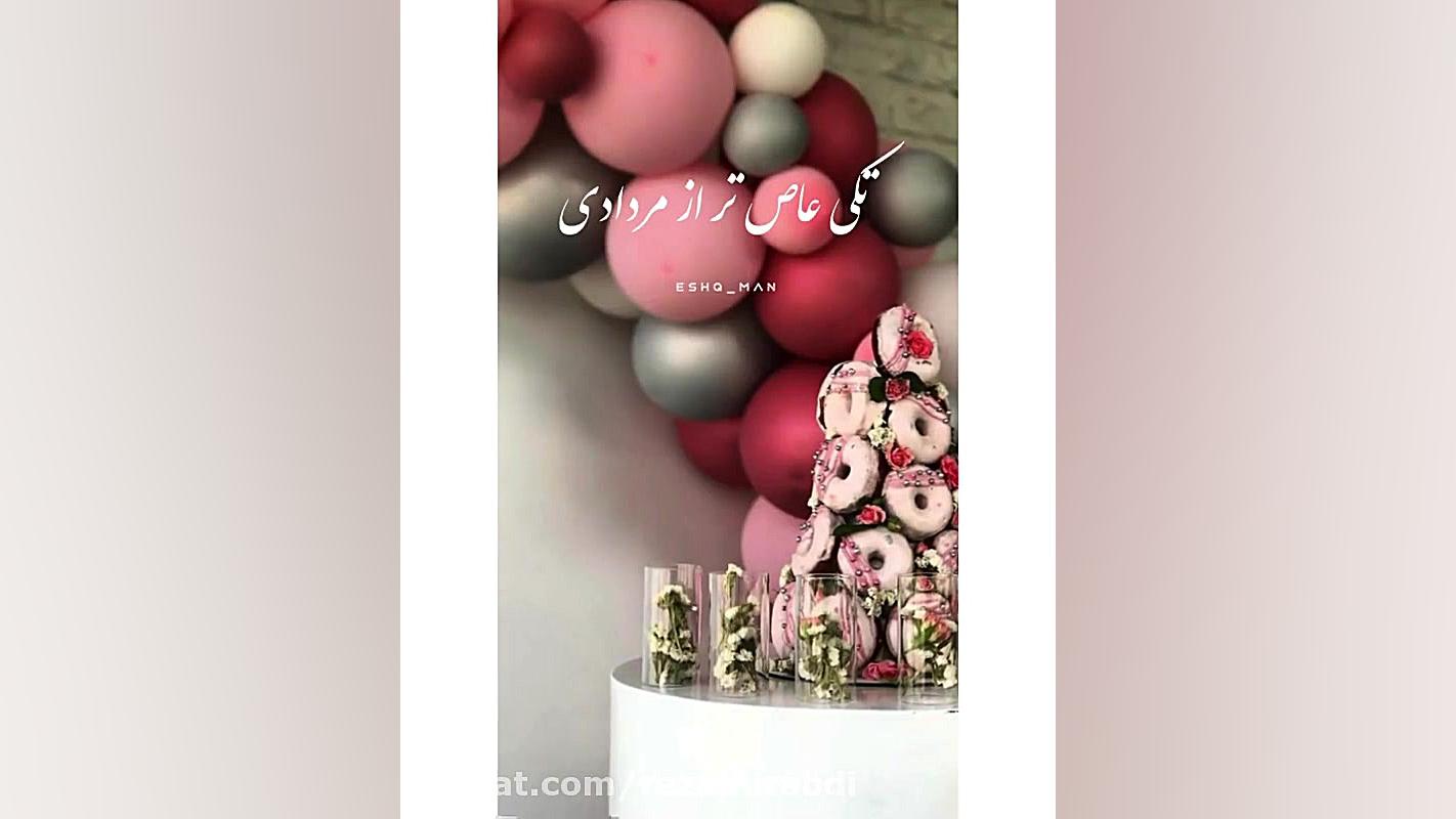 تولدت مبارک مردادی جان